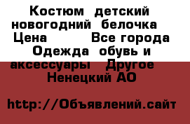 Костюм, детский, новогодний (белочка) › Цена ­ 500 - Все города Одежда, обувь и аксессуары » Другое   . Ненецкий АО